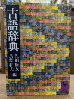 古語辞典　(講談社学術文庫 366)