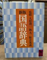 新版 国語辞典 (講談社学術文庫 659)