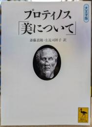 美について (講談社学術文庫 1971)