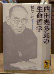 西田幾多郎の生命哲学 (講談社学術文庫 2031)