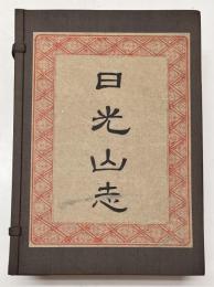 日光山志　全5冊　揃い
