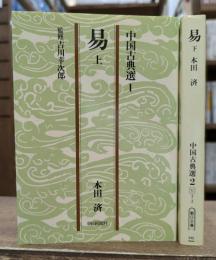 易 中国古典選　上下2冊揃い　（朝日文庫)