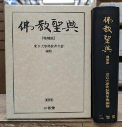 増補版 仏教聖典