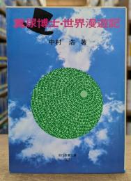 糞尿博士・世界漫遊記 (教養文庫)