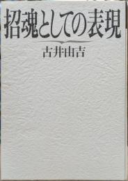 招魂としての表現 (福武文庫)