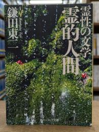 霊性の文学霊的人間 (角川ソフィア文庫）