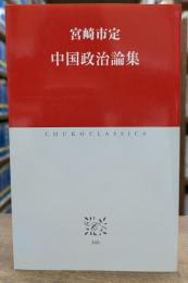 中国政治論集 (中公クラシックス)
