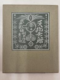 武井武雄刊本作品 第104　天狗天八郎