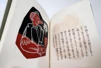 武井武雄刊本作品 第104　天狗天八郎