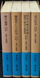 田辺元哲学選 全4冊揃い（岩波文庫青694）