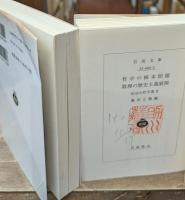 田辺元哲学選 全4冊揃い（岩波文庫青694）