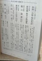 田辺元哲学選 全4冊揃い（岩波文庫青694）