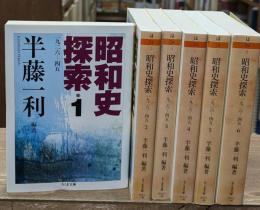 昭和史探索 : 一九二六-四五　全6冊揃い（ちくま文庫）