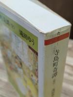 寺島町奇譚(全) （ちくま文庫)