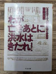 わが亡きあとに洪水はきたれ! : ルポルタージュ巨大企業と労働者 (ちくま文庫)