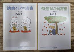 快楽としての読書 日本篇・海外篇 2冊セット (ちくま文庫)