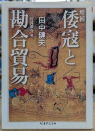 増補 倭寇と勘合貿易 (ちくま学芸文庫)
