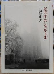 私の中のシャルトル (ちくま学芸文庫)