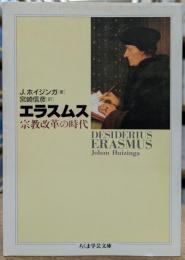 エラスムス (ちくま学芸文庫)