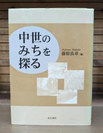 中世のみちを探る