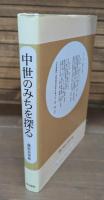 中世のみちを探る