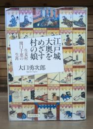 江戸城大奥をめざす村の娘 : 生麦村関口千恵の生涯