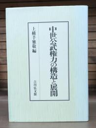 中世公武権力の構造と展開