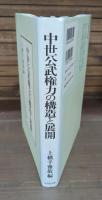 中世公武権力の構造と展開