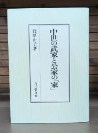 中世の武家と公家の「家」