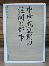 中世成立期の荘園と都市