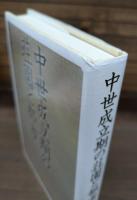 中世成立期の荘園と都市