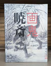 画鬼暁斎 : Kyosai : 幕末明治のスター絵師と弟子コンドル : Kyosai : master painter and his student Josiah Conder