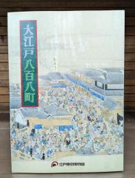 大江戸八百八町展 : 江戸開府400年・開館10周年記念