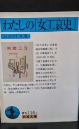 わたしの「女工哀史」（岩波文庫青N116-1）