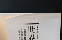 わたしの「女工哀史」（岩波文庫青N116-1）