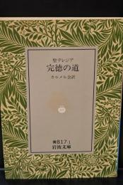 完徳の道 : 聖テレジア（岩波文庫青817-1）