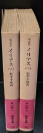 イリアス　上下２冊揃い（岩波文庫赤102-1・2）
