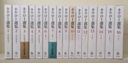 キケロー選集　全16冊揃い