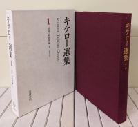 キケロー選集　全16冊揃い
