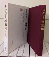 キケロー選集　全16冊揃い