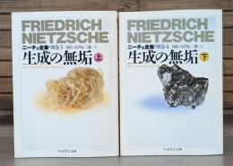 ニーチェ全集 別巻3・4 生成の無垢 上下2冊揃い （ちくま学芸文庫）