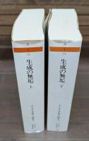 ニーチェ全集 別巻3・4 生成の無垢 上下2冊揃い （ちくま学芸文庫）
