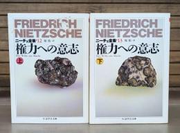ニーチェ全集12・13 権力への意志 上下2冊揃い （ちくま学芸文庫）