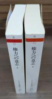 ニーチェ全集12・13 権力への意志 上下2冊揃い （ちくま学芸文庫）
