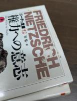 ニーチェ全集12・13 権力への意志 上下2冊揃い （ちくま学芸文庫）