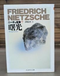ニーチェ全集7 曙光 （ちくま学芸文庫）