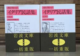イタリア民話集 上下2冊揃い （岩波文庫 赤）
