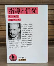 指導と信従 （岩波文庫 赤436-6）