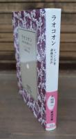 ラオコオン : 絵画と文学との限界について （岩波文庫 赤404-1）