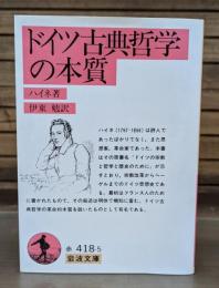 ドイツ古典哲学の本質 （岩波文庫 赤418-5）